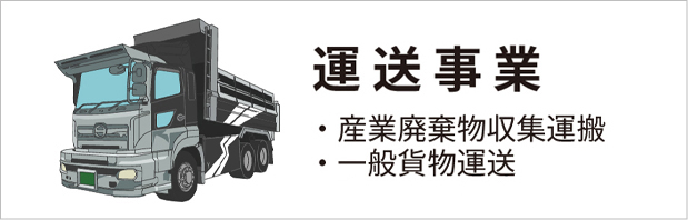 運送事業・産業廃棄物収集運搬・一般貨物運送